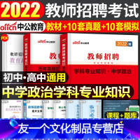 [友一个正版]中公2022年中学政治教师招聘考试用书学科专业知识历年真题试卷题库初中高中山东山西广东省湖南福建2023