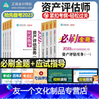 [友一个正版]资产评估师资格考试教材2023年必刷金题基础相关知识实务一二精讲精练应试指导梦想成真正保会计网校2022