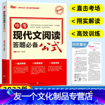 中考现代文阅读答题公式 [友一个正版]备考2022版中考现代文阅读答题公式提分版七八九年级语文初中初三总复习现代文阅