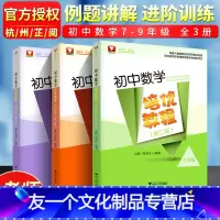 初中数学培优教程七八九年级(3本) 初中通用 [友一个正版]初中数学培优教程七八九年级第二版林静高海洋 初一初二初三数学