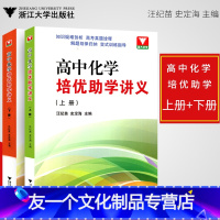 (2本)上+下册 高中通用 [友一个正版]新版套装2本 浙大优学 高中化学培优助学讲义上下册 高考化学专题训练竞赛辅导书