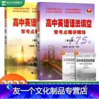 [友一个正版]套装2本 高中英语语法填空常考点精讲精练175篇+高中英语短文改错常考点精讲精练175篇 语法改错知识清