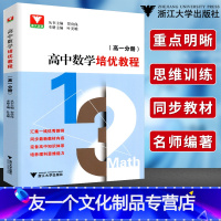 [友一个正版]高中数学培优教程高一分册 2021浙大优学高中数学教材教辅书练习题 教材同步训练高中数学命题思路剖析 考