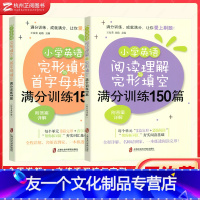 阅读+首字母150篇(2本) 小学通用 [友一个正版]小学英语完形填空与首字母填空+阅读理解满分训练150篇 附答案详解