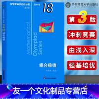 [友一个正版]数学奥林匹克小丛书高中卷18 组合极值 第三版 高中奥数数学竞赛题奥数教程高中一二三年级通用 小蓝本