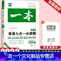 英语 高考七合一必刷题练习 [友一个正版]2022新版高一二三高考阅读训练语文英语五合一七合一真题详解现代文言文资料辅导