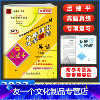 英语 九年级/初中三年级 [友一个正版]2022新版孟建平九年级上册各地期末试卷精选英语九年级上册英语试卷人教版中考初中