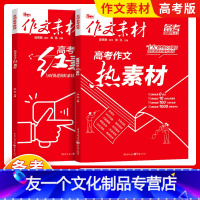作文素材 高考作文红素材+热素材(2本) [友一个正版]2023新版作文素材高考版红素材 热素材语文作文素材抢分金素材高