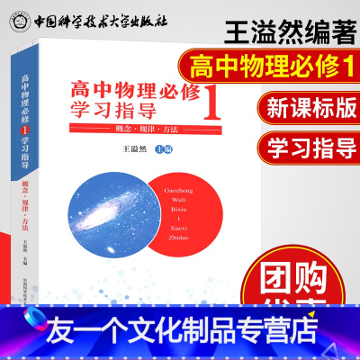 [友一个正版]中科大高中物理学习指导必修1 王溢然主编概念规律方法高中物理奥利匹克竞赛教程高中物理培优辅导教程