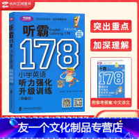 小学英语178篇 听霸篇 小学通用 [友一个正版]学语者听霸读霸写霸178篇小学生英语听力阅读理解写作强化升级训练 第二