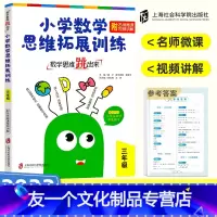 三年级 数学思维训练 [友一个正版]小学数学思维拓展训练题一二三四五六年级123456年级 数学思维跳出来 奥数思维拓展