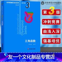 [友一个正版]数学奥林匹克小丛书高中卷3 三角函数 第三版 高中奥数数学竞赛题奥数教程高中一二三年级通用 小蓝本 高