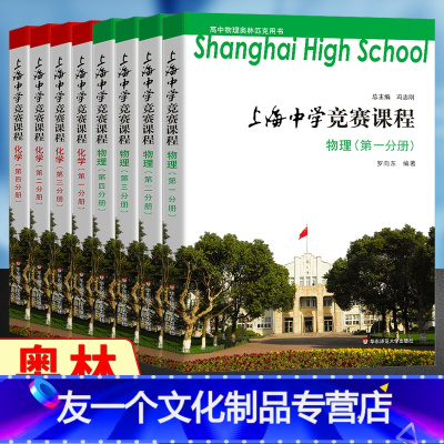 [4本]化学 1—4分册 高中通用 [友一个正版]上海中学竞赛课程物理化学 第一二三四分册 中学化学物理竞赛教程辅导高一