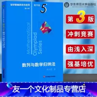[友一个正版]数学奥林匹克小丛书高中卷5 数列与数学归纳法 第三版 高中奥数数学竞赛题奥数教程高中一二三年级 小蓝本