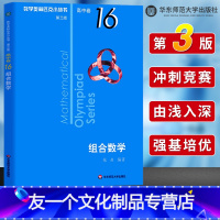 [友一个正版]数学奥林匹克小丛书高中卷16 组合数学 第三版 高中奥数数学竞赛题奥数教程高中一二三年级通用 小蓝本