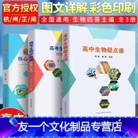 [友一个正版]中科大 高中生物核心知识图文笔记+高中生物疑点通+高考生物学易通图解核心知识 生物教师老师备课指导高考生