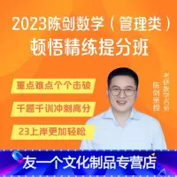 [2023]陈剑数学顿悟精练提分班视频 [友一个正版]管综199管理类联考mba考研教材2023年陈剑数学分册高分指南赵