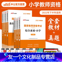 小学[科目一+科目二]教材+真题全套6本 小学 [友一个正版]小学教师证资格用书2022年教资考试教材历年真题试卷综合素