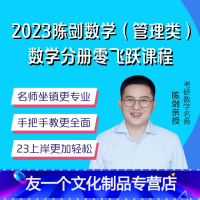 [2023]陈剑数学分册无忧弟子班 [友一个正版]新版陈剑数学2023陈剑数学分册高分指南mba考研教材mpa mp