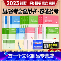 [粉笔980]配套教材全套 [友一个正版]公考2023年国考公务员考试配套教材真题行测申论全套通用国考广东浙江江苏省考教