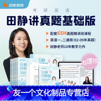 2023田静讲真题基础版:一/二通用[2002-2009年] [友一个正版]赠视频考研英语2023句句真研田静语法及