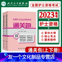 [友一个正版]人卫版2023年全国护士证执业资格考试书通关包全二册全套护资考试护士证资料包人民卫生出版护考刷题历年真题