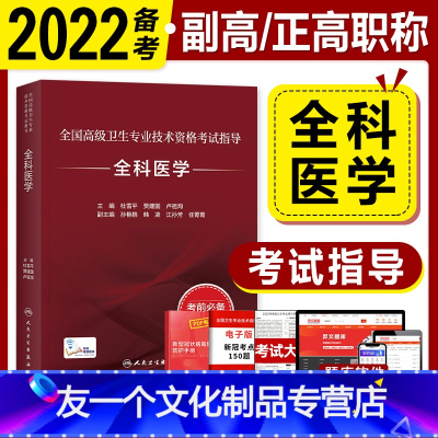 [友一个正版]2022新版人卫版副高职称考试教材 全科医学 全国高级卫生专业技术资格考试指导正高副主任医师杜雪平贾建国