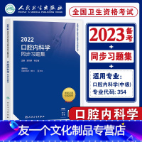 [友一个正版]人卫版2022年口腔内科学主治医师同步习题集全套口腔医学内科学中级全国卫生专业技术资格考试辅导用书人民卫