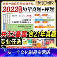 [友一个正版]环球网校2022年新版一级造价工程师教材辅导书历年真题试卷押题模拟题库习题全套土建土木建筑工程专业机电安