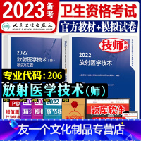 [友一个正版]人卫版2022年放射医学技术师影像技师指导教材2021历年真题模拟试卷习题集全套影像技术师初级中级主