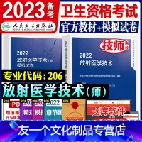 [友一个正版]人卫版2022年放射医学技术师影像技师指导教材2021历年真题模拟试卷习题集全套影像技术师初级中级主