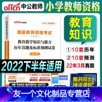 [友一个正版]中公教资考试资料小学2022教师证资格用书教育教学知识与能力历年真题试卷题库2022年国家教师资格证考试