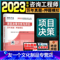 [友一个正版]备考2023咨询工程师教材辅导用书历年真题押题模拟试卷注册咨询工程师教材辅导书项目决策分析与评价习题20