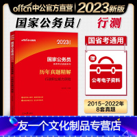 [友一个正版]中公教育2023国家公务员考试用书行测历年真题试卷精解行政职业能力测验2022国考考试行测题库刷题资料搭