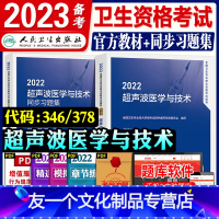 [友一个正版]人卫版2022年超声波医学与技术教材考试指导精选习题集全套2本卫生专业资格人民卫生出版社章节练习题集模拟