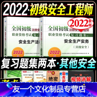 [友一个正版]2022新版全国初级注册安全工程师考试用书复习题集安全生产法律法规其他安全生产实务专业22年注安师搭历年