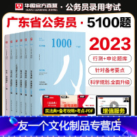 2023年新版 广东公务员 专用5100题 [友一个正版]华图2023年广东省公务员考试用书行政职业能力测验和申论510