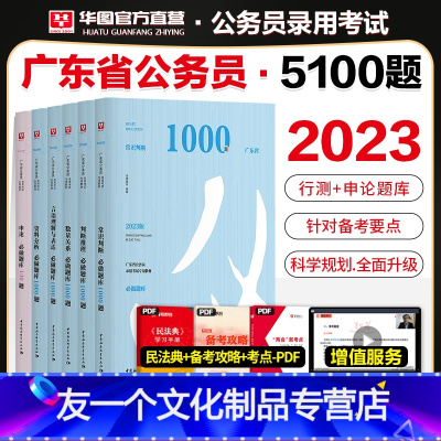 2023年新版 广东公务员 专用5100题 [友一个正版]华图2023年广东省公务员考试用书行政职业能力测验和申论510