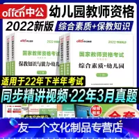 [友一个正版]中公教资2022教师证资格用书幼儿园教资考试资料教材综合素质保教知识与能力2021年国家教师证资格考试教