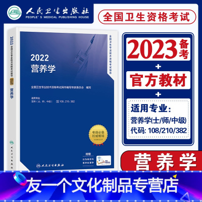 [友一个正版]新版人卫2022年营养学中级教材考试指导2022全国卫生专业技术资格证中级职称考试书营养学(专业代码10