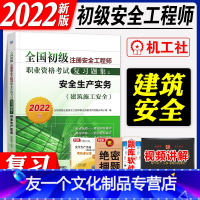 [友一个正版]机工社2022年初级注册安全工程师考试辅导教材复习题集建筑安全生产实务辅导用书习题集初级安全公共科目其他