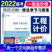 [友一个正版]备考2022环球网校一级造价师工程师2021年全国考试用书精选章节习题集 建设工程计价注册造价工程师题库