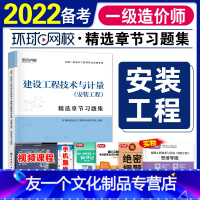 [友一个正版]备考2022环球网校一级造价师工程师教材考试书精选章节习题集历年真题试卷建设工程技术与计量安装工程注册一