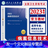 [友一个正版]新版2022年病案信息技术教材考试指导(士师中级)2022全国卫生专业技术资格证考试书病案信息技术(专业