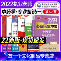[友一个正版]新版2022执业药师考试中药考点速记掌中宝中药学专业知识一2022年国家职业中药师资格证考试书随身记中药