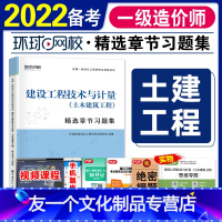 [友一个正版]备考22环球网校一级造价师工程师21年全国教材考试书精选章节习题集历年真题试卷土木建筑工程建设工程技术与