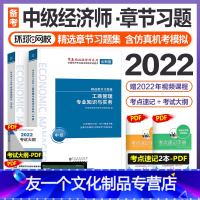 [友一个正版]环球网校2022年备考中级经济师考试工商管理专业经济基础知识章节练习题集经济师中级职称教材配套同步练习经