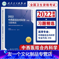 [友一个正版]备考2022人卫中西医结合内科学中级习题精选2022全国卫生专业技术资格证考试用书教材配套章节练习题