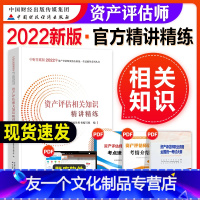 [友一个正版]资产评估教材2022年新版评估师资格资产课件全国考试辅导书相关知识精讲精练注册搭实务必刷金题历年真题库8