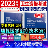 [友一个正版]版2022年新版初级康复师同步习题集+模拟试卷历年真题练习题库全套卫生资格康复医学治疗技术师人民卫生出版